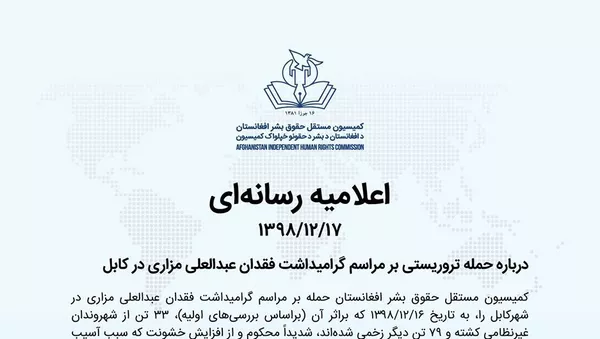اعلامیه رسانه‌ای کمیسیون مستقل حقوق بشر افغانستان درباره حمله تروریستی اخیر در کابل - اسپوتنیک افغانستان  