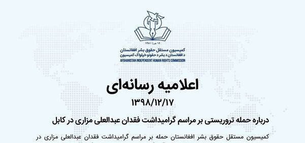 اعلامیه رسانه‌ای کمیسیون مستقل حقوق بشر افغانستان درباره حمله تروریستی اخیر در کابل - اسپوتنیک افغانستان  