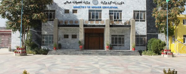 وزارت تحصیلات عالی افغانستان وزارت تحصیلات عالی افغانستان - اسپوتنیک افغانستان