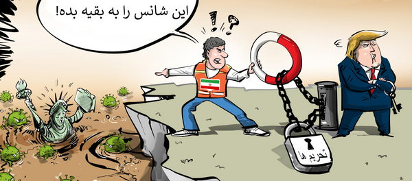 ایران: آماده کمک به آمریکا برای مهار کرونا هستیم ایران: آماده کمک به آمریکا برای مهار کرونا هستیم - اسپوتنیک افغانستان