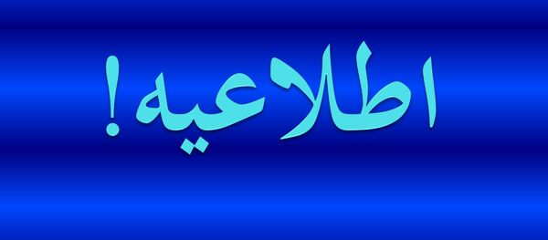 اطلاعیه وزارت تحصیلات عالی افغانستان درباره آغاز درس های حضوری دانشگاه ها اطلاعیه وزارت تحصیلات عالی افغانستان درباره آغاز درس های حضوری دانشگاه ها - اسپوتنیک افغانستان