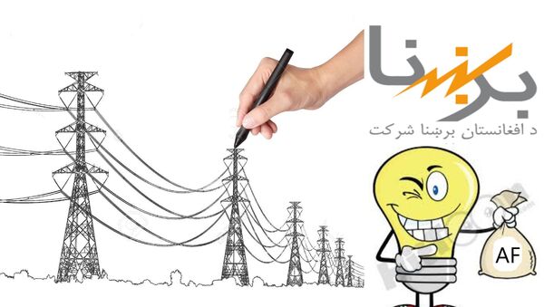 شرکت برشنا: روند انتقال برق به افغانستان از تاجیکستان عادی می شود - اسپوتنیک افغانستان  