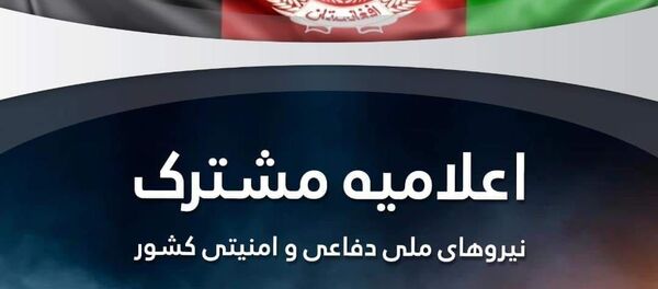 اعلامیه مشترک نیروهای ملی دفاعی و امنیتی در واکنش به گزارش واشنگتن پست درباره گسترش ویروس کرونا  - اسپوتنیک افغانستان  