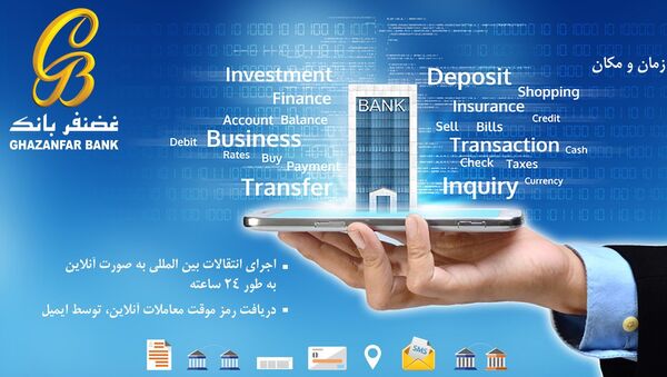 بانک مرکزی ایران با راه‌اندازی شعبه «غضنفر بانک» افغانستان در چابهار موافقت کرد - اسپوتنیک افغانستان  